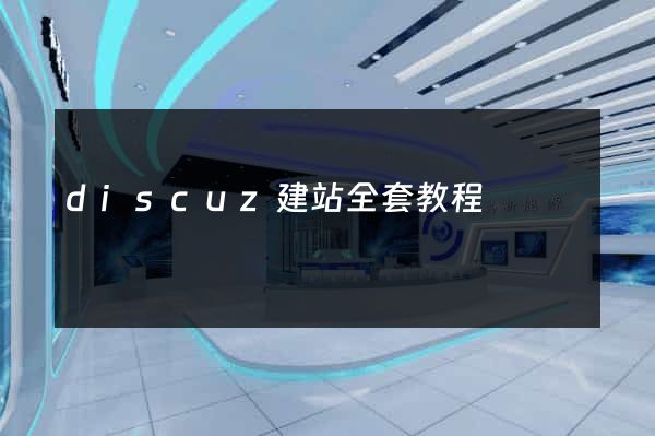 discuz建站全套教程