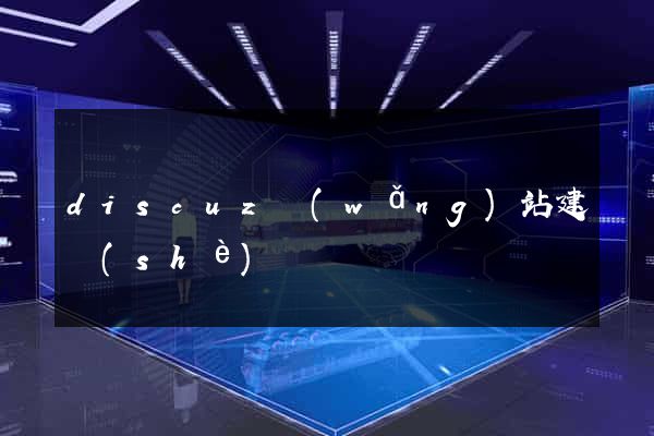 discuz網(wǎng)站建設(shè)