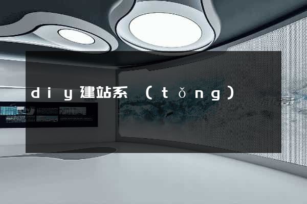 diy建站系統(tǒng)