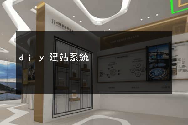 diy建站系統