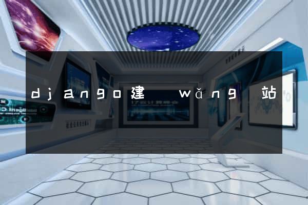 django建網(wǎng)站