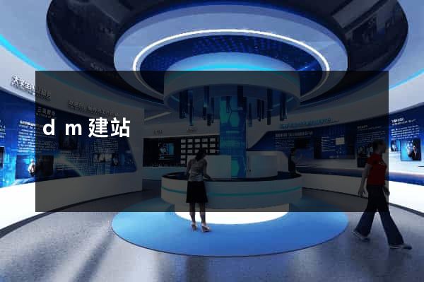 dm建站