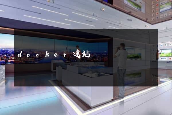 docker建站