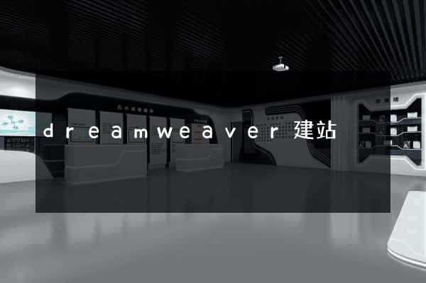 dreamweaver建站