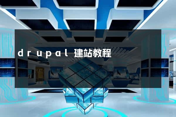drupal建站教程