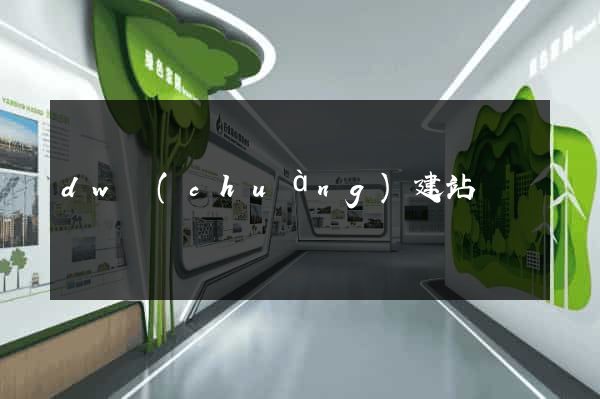 dw創(chuàng)建站點