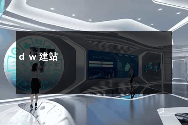 dw建站