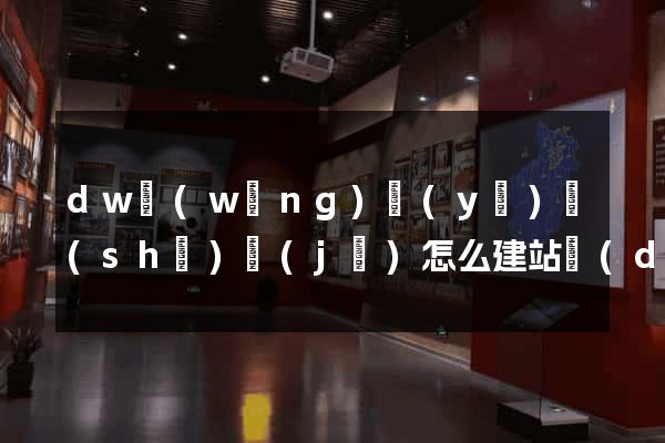 dw網(wǎng)頁(yè)設(shè)計(jì)怎么建站點(diǎn)