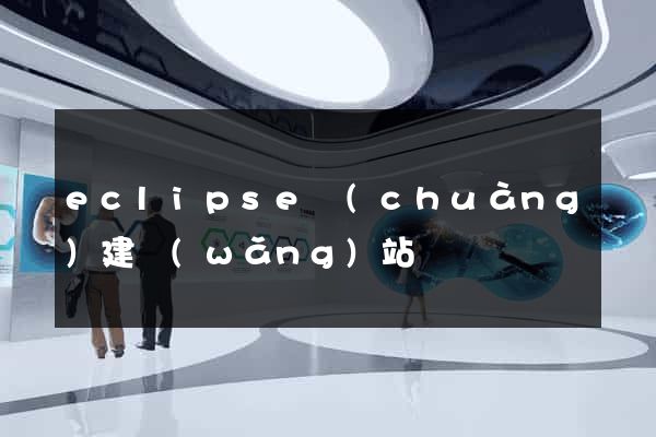 eclipse創(chuàng)建網(wǎng)站