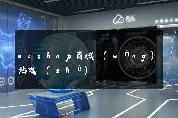 ecshop商城網(wǎng)站建設(shè)