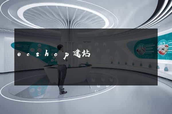 ecshop建站