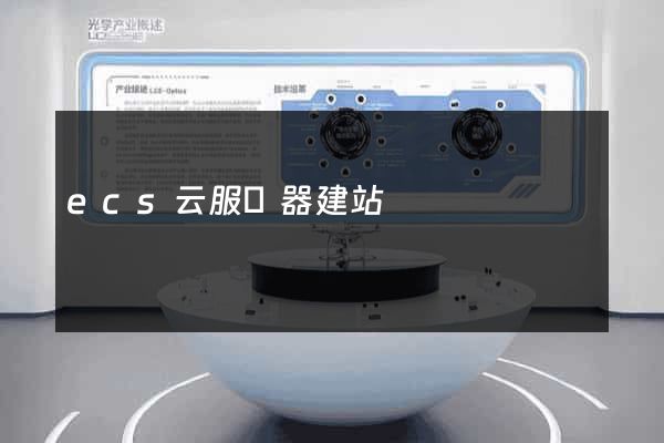 ecs云服務器建站