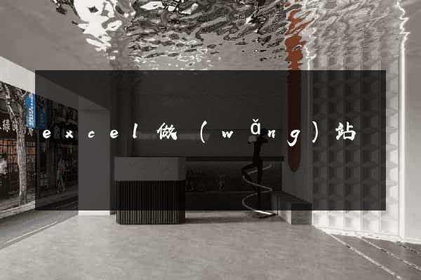 excel做網(wǎng)站