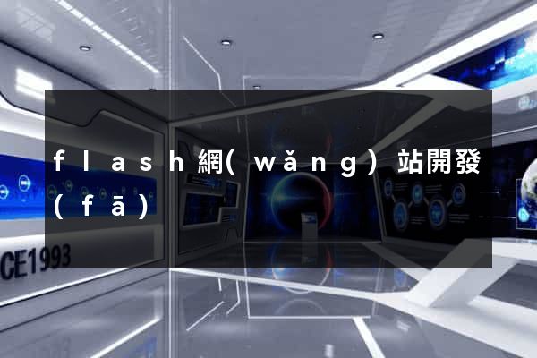 flash網(wǎng)站開發(fā)