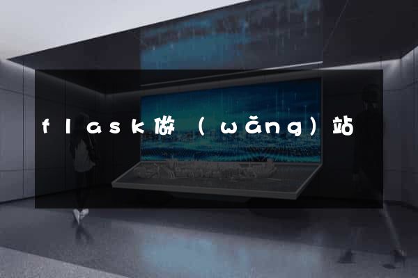flask做網(wǎng)站