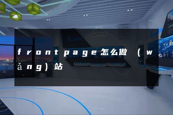 frontpage怎么做網(wǎng)站