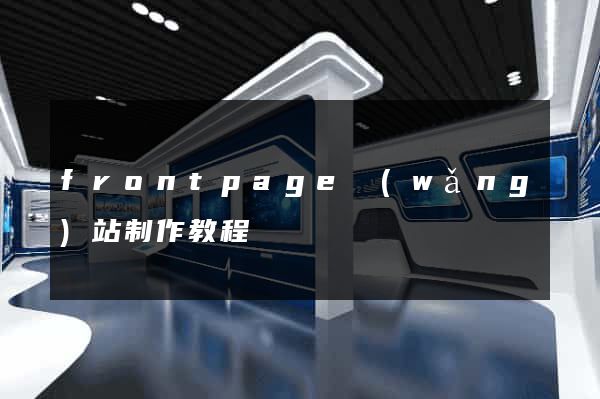 frontpage網(wǎng)站制作教程