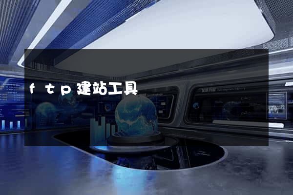 ftp建站工具