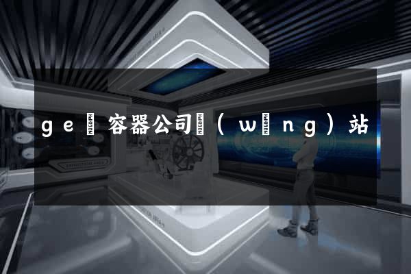 ge電容器公司網(wǎng)站