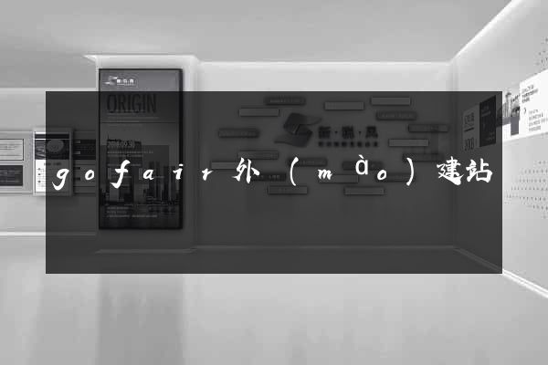 gofair外貿(mào)建站
