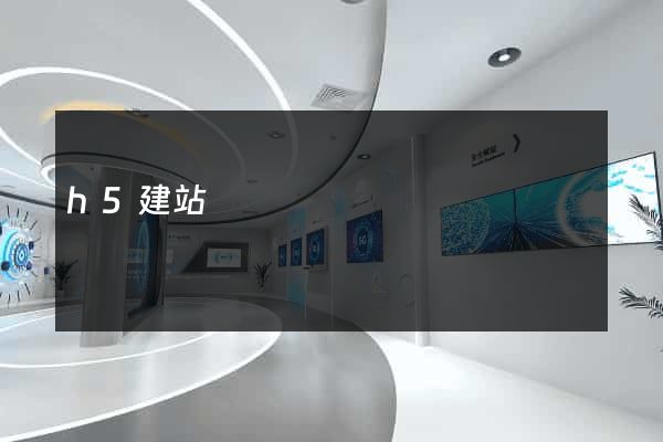 h5建站