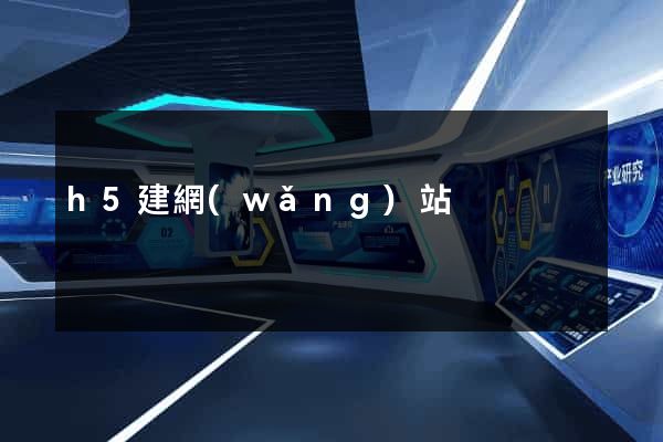 h5建網(wǎng)站