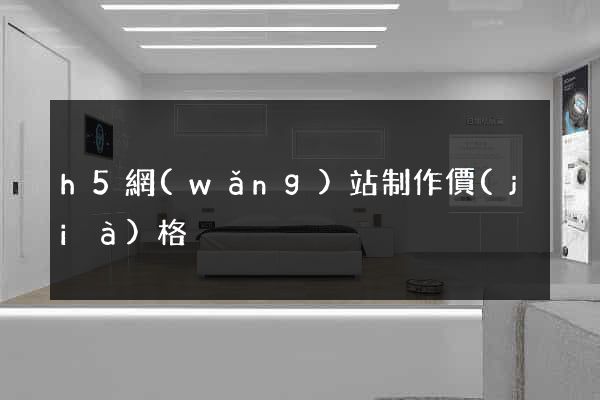 h5網(wǎng)站制作價(jià)格