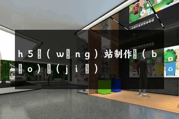 h5網(wǎng)站制作報(bào)價(jià)