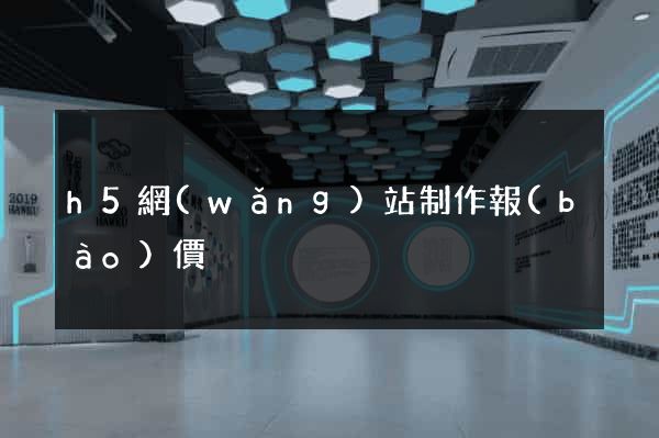 h5網(wǎng)站制作報(bào)價