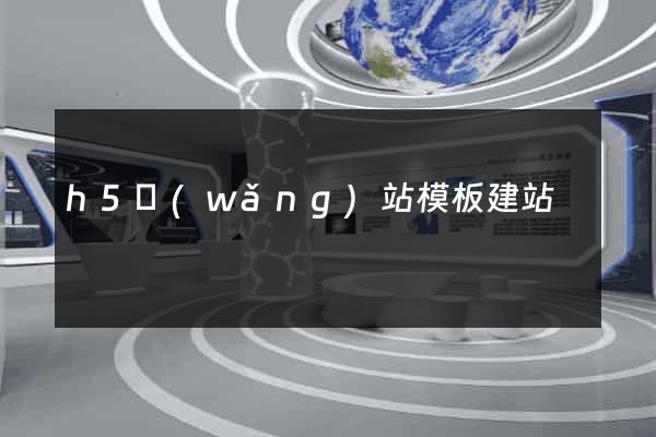 h5網(wǎng)站模板建站