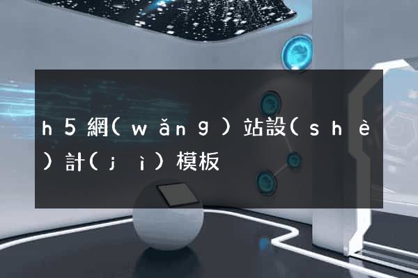 h5網(wǎng)站設(shè)計(jì)模板