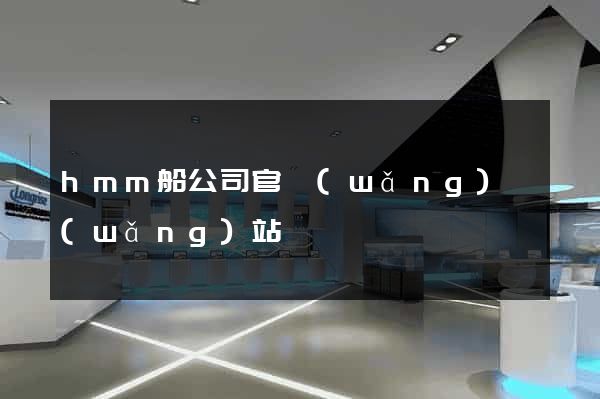 hmm船公司官網(wǎng)網(wǎng)站