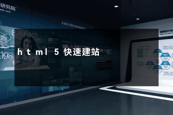 html5快速建站