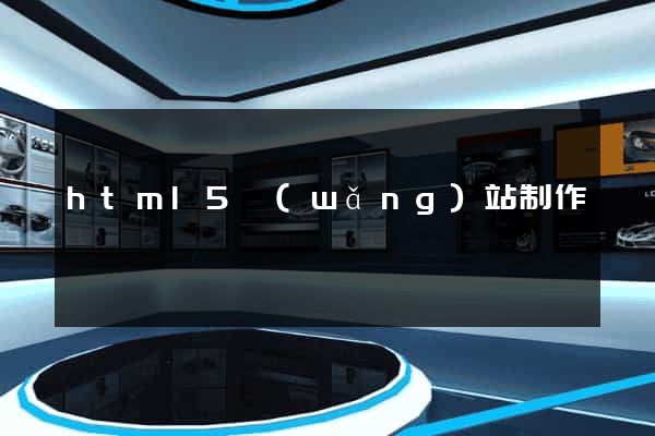html5網(wǎng)站制作