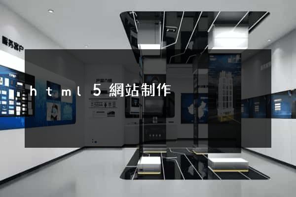 html5網站制作