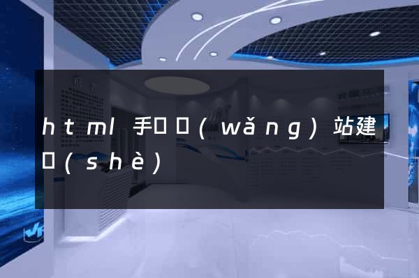 html手機網(wǎng)站建設(shè)