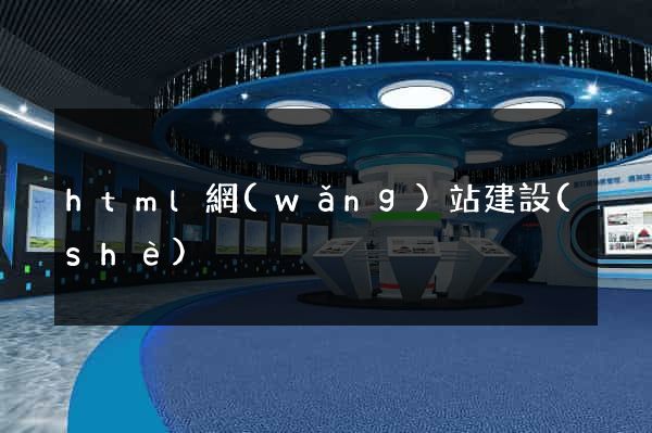 html網(wǎng)站建設(shè)