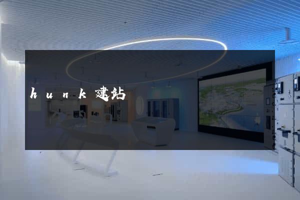 hunk建站