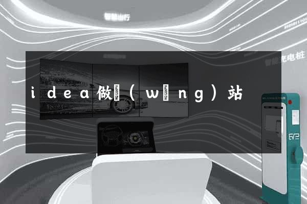 idea做網(wǎng)站