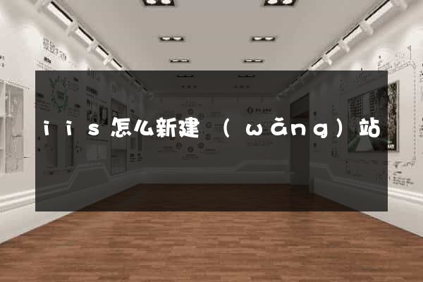 iis怎么新建網(wǎng)站