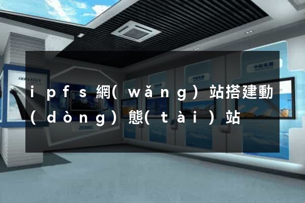 ipfs網(wǎng)站搭建動(dòng)態(tài)站