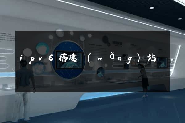 ipv6搭建網(wǎng)站
