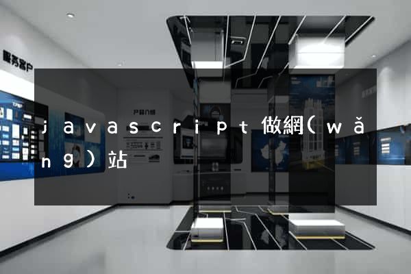 javascript做網(wǎng)站