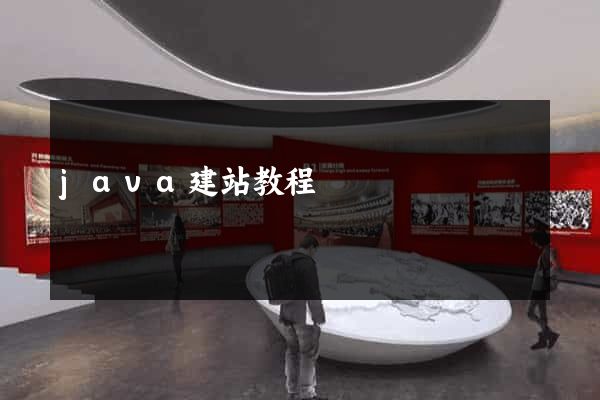 java建站教程