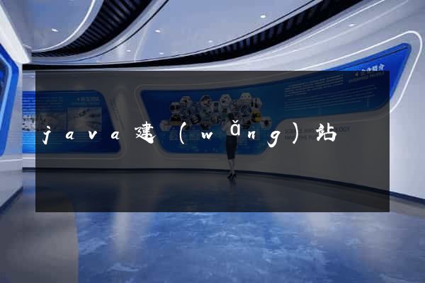 java建網(wǎng)站
