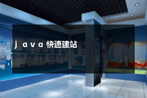 java快速建站