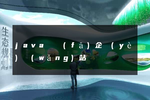 java開發(fā)企業(yè)網(wǎng)站