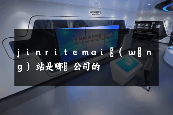 jinritemai網(wǎng)站是哪個公司的