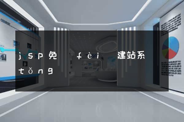 jsp免費(fèi)建站系統(tǒng)