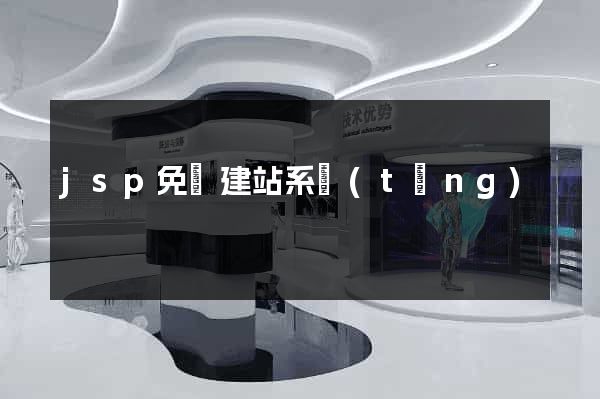 jsp免費建站系統(tǒng)